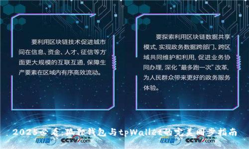 2025必看：狐狸钱包与tpWallet的完美同步指南