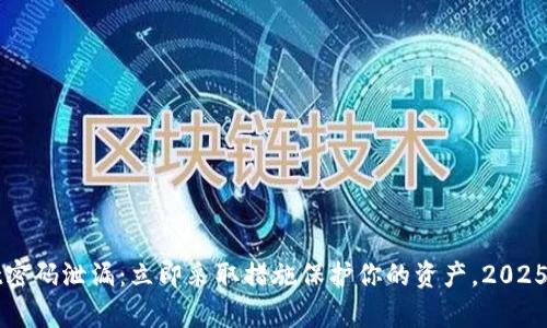 tpWallet密码泄漏：立即采取措施保护你的资产，2025必看指南