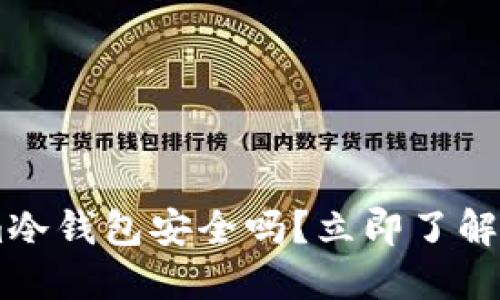 2025必看：token.im冷钱包安全吗？立即了解其安全性与使用指南