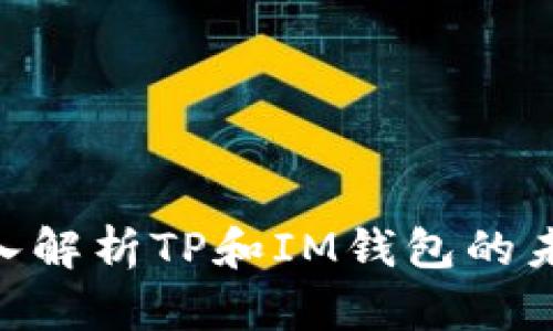 2025必看：深入解析TP和IM钱包的未来趋势与选择