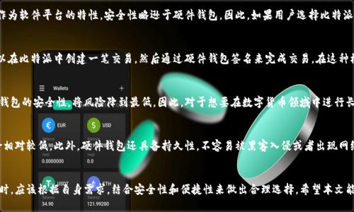 在讨论比特派（Bitpie）与硬件钱包之间的关系之前，我们需要明确一些基本概念，以便于读者能够准确理解二者的区别和联系。

什么是比特派钱包？
比特派是一个数字货币钱包，它以安全性和用户友好著称。用户可以使用比特派钱包来存储、管理和交易多种数字资产，包括比特币、以太坊等主流加密货币。比特派钱包从软件层面上提供了一系列功能，包括即时交易、资产管理、市场数据查询等。

什么是硬件钱包？
硬件钱包是一种专门用于存储加密货币的物理设备。与软件钱包不同，硬件钱包将私钥保存在设备中，这样即便设备连接到互联网，私钥也不会暴露给网上的攻击者。硬件钱包通常被认为是最安全的存储方式，适合长期持有加密资产的用户。

比特派与硬件钱包的比较
比特派本质上是一个软件钱包，它的优点是使用方便，能够随时随地进行交易。然而，由于其作为软件平台的特性，安全性略逊于硬件钱包。因此，如果用户选择比特派作为自己的钱包，若想提升安全性，通常需要结合硬件钱包的使用。

比特派能否与硬件钱包结合使用？
实际上，许多用户会选择将比特派与硬件钱包进行结合，以达到更高的安全性。例如，用户可以在比特派中创建一笔交易，然后通过硬件钱包签名来完成交易。在这种模式下，用户的私钥依然保持安全，同时享受比特派提供的便捷操作体验。

总结
虽然比特派本身并不是冷钱包，但通过合理的组合使用，用户可以充分利用其便利性与硬件钱包的安全性，将风险降到最低。因此，对于想要在数字货币领域中进行长线投资的用户而言，结合使用这两种钱包是一个理想选择。

为什么选择硬件钱包?
使用硬件钱包的原因，首先是安全性。硬件钱包能够有效隔离网络风险，因此用户的资产风险相对较低。此外，硬件钱包还具备持久性，不容易被黑客入侵或者出现网络故障。对于那些手握大量数字资产的人来说，硬件钱包是保护财富的最佳选择。

结语
比特派与硬件钱包的结合无疑是确保加密资产安全的有效途径。无论如何，用户在选择钱包时，应该根据自身需求，结合安全性和便捷性来做出合理选择。希望本文能够帮助你更好地理解比特派与硬件钱包之间的关系，并为你的数字资产管理提供一些启示。