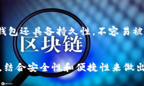 在讨论比特派（Bitpie）与硬件钱包之间的关系之前，我们需要明确一些基本概念，以便于读者能够准确理解二者的区别和联系。

什么是比特派钱包？
比特派是一个数字货币钱包，它以安全性和用户友好著称。用户可以使用比特派钱包来存储、管理和交易多种数字资产，包括比特币、以太坊等主流加密货币。比特派钱包从软件层面上提供了一系列功能，包括即时交易、资产管理、市场数据查询等。

什么是硬件钱包？
硬件钱包是一种专门用于存储加密货币的物理设备。与软件钱包不同，硬件钱包将私钥保存在设备中，这样即便设备连接到互联网，私钥也不会暴露给网上的攻击者。硬件钱包通常被认为是最安全的存储方式，适合长期持有加密资产的用户。

比特派与硬件钱包的比较
比特派本质上是一个软件钱包，它的优点是使用方便，能够随时随地进行交易。然而，由于其作为软件平台的特性，安全性略逊于硬件钱包。因此，如果用户选择比特派作为自己的钱包，若想提升安全性，通常需要结合硬件钱包的使用。

比特派能否与硬件钱包结合使用？
实际上，许多用户会选择将比特派与硬件钱包进行结合，以达到更高的安全性。例如，用户可以在比特派中创建一笔交易，然后通过硬件钱包签名来完成交易。在这种模式下，用户的私钥依然保持安全，同时享受比特派提供的便捷操作体验。

总结
虽然比特派本身并不是冷钱包，但通过合理的组合使用，用户可以充分利用其便利性与硬件钱包的安全性，将风险降到最低。因此，对于想要在数字货币领域中进行长线投资的用户而言，结合使用这两种钱包是一个理想选择。

为什么选择硬件钱包?
使用硬件钱包的原因，首先是安全性。硬件钱包能够有效隔离网络风险，因此用户的资产风险相对较低。此外，硬件钱包还具备持久性，不容易被黑客入侵或者出现网络故障。对于那些手握大量数字资产的人来说，硬件钱包是保护财富的最佳选择。

结语
比特派与硬件钱包的结合无疑是确保加密资产安全的有效途径。无论如何，用户在选择钱包时，应该根据自身需求，结合安全性和便捷性来做出合理选择。希望本文能够帮助你更好地理解比特派与硬件钱包之间的关系，并为你的数字资产管理提供一些启示。