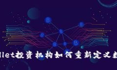 2025必看：tpWallet投资机构