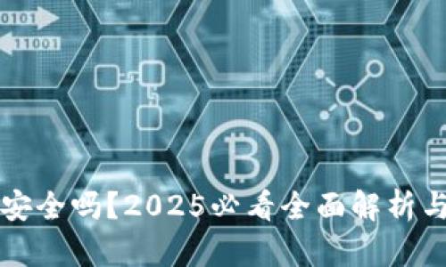 tpWallet安全吗？2025必看全面解析与风险评估