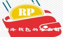 2025必看：抹茶网冷钱包的