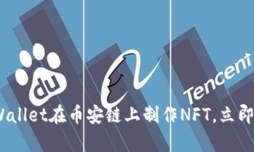 2025必看：如何使用tpWallet在币安链上制作NFT，立即开启您的数字艺术之旅！