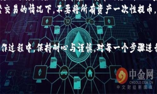 提币到火币交易所的过程通常包括几个步骤。以下是一个详细的指南，帮助你将tpWallet中的币提到火币交易所。在开始之前，请确保你已经在火币交易所创建了账户并完成了必要的身份验证。

1. 登录tpWallet
首先，打开tpWallet应用并使用你的账户信息登录。在主页面中，你将看到你的资产总览，包括你的所有数字货币余额。

2. 查找要提取的币种
在资产列表中，找到你想要提取到火币交易所的币种。点击该币种，进入详细页面，查看当前余额和市场信息。

3. 获取火币交易所的提币地址
接下来，你需要在火币交易所获取你的提币地址。在火币交易所中登录你的账户，导航到“资产”或“钱包”部分，选择“提现”。在这里，搜索你要提取的币种，点击它并复制所显示的提币地址。
请注意，不同币种的提币地址是不同的，确保提币地址完全正确，错误的地址可能导致资产的永久损失。

4. 在tpWallet中输入提币信息
返回tpWallet，找到你想要提取的币种，点击“提币”或“转账”，然后将之前复制的火币提币地址粘贴到指定的区域。再填入想要提取的金额，确保金额在tpWallet的提币限额之内。
在此过程中，tpWallet可能会要求你输入一些安全信息，如交易密码或两步验证代码，以确保你的账户安全。

5. 确认并发起提币
确认所有信息无误后，点击确认提交提币请求。在这一步，tpWallet可能会再次显示手续费信息和到账时间，你可以检查这些信息，确保你对交易的理解。
提交后你将收到一封确认邮件或消息，证明你的提币请求已经被接受。请注意，提币处理可能需要一些时间，这与网络拥堵和平台处理速度有关。

6. 在火币交易所确认到账
最后，等待币种到账。在火币交易所中，你可以通过刷新资产页面确认转账是否到账。通常情况下，到账时间视具体币种和网络情况而异。如果在预期时间内没有到账，可以联系tpWallet的客服进行咨询。

注意事项
在提币过程中，有几个注意事项需要提醒：首先，确保你使用的是正确的提币网络。不同的币种可能在不同的区块链上运行，例如比特币在比特币网络上，而以太坊在以太坊网络上，提币时要选择正确的网络以避免损失。
其次，了解提币的手续费，tpWallet和火币交易所都可能收取一定的提币费用，要提前做好预算。此外，建议在频繁交易的情况下，不要将所有资产一次性提币，可以分批提取，以降低风险。

总结
将tpWallet中的币提到火币交易所并不复杂，只需遵循上述步骤，确保信息准确，每一笔提币都能顺利完成。在操作过程中，保持耐心与谨慎，对每一个步骤进行双重确认，确保安全无误。随着数字货币的持续普及，了解如何处理这些资产将为你的投资旅程提供重要支持。 

希望以上指南对你有帮助！如果有任何疑问，可以随时在相关的论坛或社区询问经验丰富的用户。