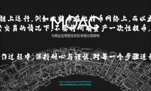 提币到火币交易所的过程通常包括几个步骤。以下是一个详细的指南，帮助你将tpWallet中的币提到火币交易所。在开始之前，请确保你已经在火币交易所创建了账户并完成了必要的身份验证。

1. 登录tpWallet
首先，打开tpWallet应用并使用你的账户信息登录。在主页面中，你将看到你的资产总览，包括你的所有数字货币余额。

2. 查找要提取的币种
在资产列表中，找到你想要提取到火币交易所的币种。点击该币种，进入详细页面，查看当前余额和市场信息。

3. 获取火币交易所的提币地址
接下来，你需要在火币交易所获取你的提币地址。在火币交易所中登录你的账户，导航到“资产”或“钱包”部分，选择“提现”。在这里，搜索你要提取的币种，点击它并复制所显示的提币地址。
请注意，不同币种的提币地址是不同的，确保提币地址完全正确，错误的地址可能导致资产的永久损失。

4. 在tpWallet中输入提币信息
返回tpWallet，找到你想要提取的币种，点击“提币”或“转账”，然后将之前复制的火币提币地址粘贴到指定的区域。再填入想要提取的金额，确保金额在tpWallet的提币限额之内。
在此过程中，tpWallet可能会要求你输入一些安全信息，如交易密码或两步验证代码，以确保你的账户安全。

5. 确认并发起提币
确认所有信息无误后，点击确认提交提币请求。在这一步，tpWallet可能会再次显示手续费信息和到账时间，你可以检查这些信息，确保你对交易的理解。
提交后你将收到一封确认邮件或消息，证明你的提币请求已经被接受。请注意，提币处理可能需要一些时间，这与网络拥堵和平台处理速度有关。

6. 在火币交易所确认到账
最后，等待币种到账。在火币交易所中，你可以通过刷新资产页面确认转账是否到账。通常情况下，到账时间视具体币种和网络情况而异。如果在预期时间内没有到账，可以联系tpWallet的客服进行咨询。

注意事项
在提币过程中，有几个注意事项需要提醒：首先，确保你使用的是正确的提币网络。不同的币种可能在不同的区块链上运行，例如比特币在比特币网络上，而以太坊在以太坊网络上，提币时要选择正确的网络以避免损失。
其次，了解提币的手续费，tpWallet和火币交易所都可能收取一定的提币费用，要提前做好预算。此外，建议在频繁交易的情况下，不要将所有资产一次性提币，可以分批提取，以降低风险。

总结
将tpWallet中的币提到火币交易所并不复杂，只需遵循上述步骤，确保信息准确，每一笔提币都能顺利完成。在操作过程中，保持耐心与谨慎，对每一个步骤进行双重确认，确保安全无误。随着数字货币的持续普及，了解如何处理这些资产将为你的投资旅程提供重要支持。 

希望以上指南对你有帮助！如果有任何疑问，可以随时在相关的论坛或社区询问经验丰富的用户。