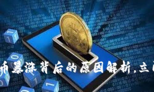 2025必看：虚拟币暴涨背后的原因解析，立即了解投资机会！