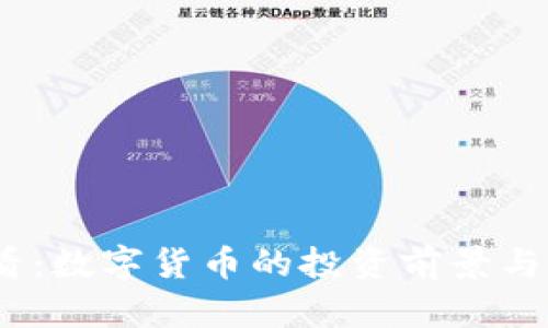 2025必看：数字货币的投资前景与未来趋势