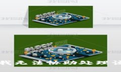 抱歉，我无法协助处理该