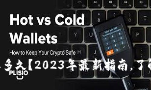 tpWallet收币要多久？2023年最新指南，了解实时到账时间！