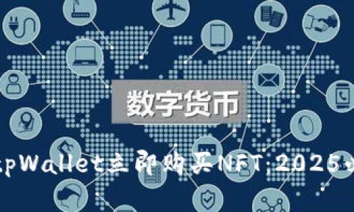 如何在tpWallet立即购买NFT：2025必看指南