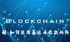 立即了解：如何使用泰达