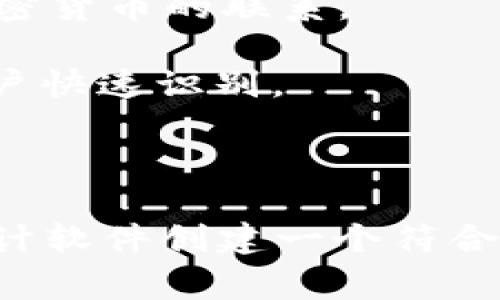 冷钱包的图标通常是用来表示加密货币或数字货币冷存储解决方案的。作为一种安全存储资产的方法，冷钱包一般不与互联网连接，从而降低了被盗或丢失的风险。以下是一些描述冷钱包图标的元素：

1. **锁**：表示安全性，通常会用一个锁的图标，传达出保护资产的概念。
  
2. **硬件设备**：部分冷钱包采用硬件形式，因此图标中可能包含USB驱动器或者特定品牌的硬件钱包外形。

3. **区块链元素**：图标中可能会融入区块链的视觉元素，如链条、节点等，来强调其与加密货币的联系。

4. **数字货币符号**：可以用比特币标志或其他主要加密货币的图标（如以太坊）来让用户快速识别。

5. **颜色**：通常采用蓝色、绿色等冷色调，象征着安全和信任。

如果你需要具体的图标设计，通常可以在图标设计平台上找到相关素材，或者使用图标设计软件创建一个符合品牌形象的冷钱包图标。