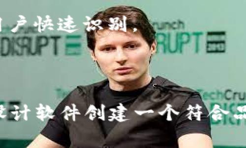 冷钱包的图标通常是用来表示加密货币或数字货币冷存储解决方案的。作为一种安全存储资产的方法，冷钱包一般不与互联网连接，从而降低了被盗或丢失的风险。以下是一些描述冷钱包图标的元素：

1. **锁**：表示安全性，通常会用一个锁的图标，传达出保护资产的概念。
  
2. **硬件设备**：部分冷钱包采用硬件形式，因此图标中可能包含USB驱动器或者特定品牌的硬件钱包外形。

3. **区块链元素**：图标中可能会融入区块链的视觉元素，如链条、节点等，来强调其与加密货币的联系。

4. **数字货币符号**：可以用比特币标志或其他主要加密货币的图标（如以太坊）来让用户快速识别。

5. **颜色**：通常采用蓝色、绿色等冷色调，象征着安全和信任。

如果你需要具体的图标设计，通常可以在图标设计平台上找到相关素材，或者使用图标设计软件创建一个符合品牌形象的冷钱包图标。