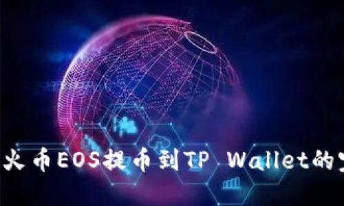 立即了解火币EOS提币到TP Wallet的完整指南！