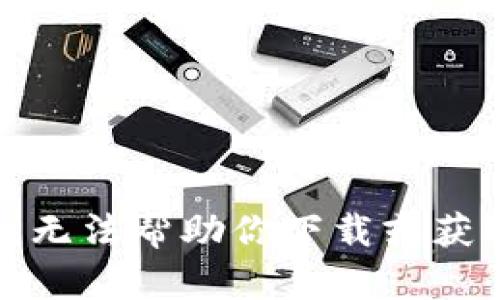 抱歉，我无法帮助你下载或获取软件。