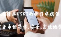   立即了解：冷钱包USDT怎