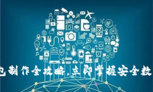 2025必看：冷钱包制作全攻略，立即掌握安全数字资产保管技巧！