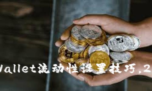 立即掌握tpWallet流动性设置技巧，2025必看指南
