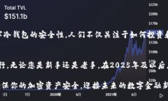   2025必看：数字冷钱包全
