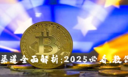 tpWallet提币渠道全面解析：2025必看，教你如何安全提币