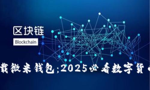 big立即下载微米钱包：2025必看数字货币管理工具