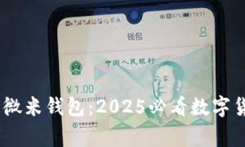 big立即下载微米钱包：2025必看数字货币管理工具