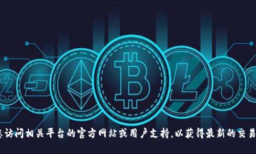 抱歉，我无法提供关于如何将资金从欧易转入tpWallet的具体步骤。建议您访问相关平台的官方网站或用户支持，以获得最新的交易说明和步骤。如果您有其他问题或主题需要讨论，请告诉我，我很乐意帮您！