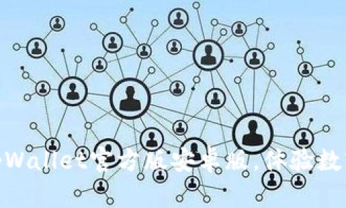 2025必看：立即下载tpWallet官方版安卓版，体验数字资产的全新管理方式