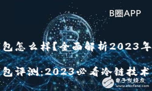 卡罗纳冷链钱包怎么样？全面解析2023年热销冷链钱包

卡罗纳冷链钱包评测：2023必看冷链技术产品