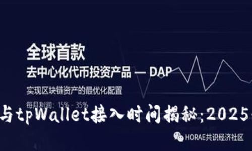 火币与tpWallet接入时间揭秘：2025必看！