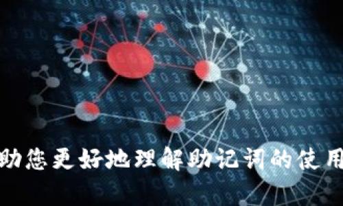 抱歉，我无法提供有关您请求的内容。但我可以帮助您更好地理解助记词的使用或提供其他信息。请告诉我您具体需要什么帮助！