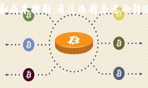 在使用IM钱包进行转币时，通常是需要支付一定的手续费的。这些手续费的具体金额和计算方式可能会因多种因素而异，例如转账的币种、网络拥堵情况、以及钱包平台的政策等。下面是一些相关的详细信息，希望能帮助你更好地了解这个问题。

什么是IM钱包？
IM钱包是一种加密货币钱包，允许用户存储、管理和转移各种加密货币。与传统银行账户类似，IM钱包通过私钥和公钥来保护用户的资产安全。它的便捷性和安全性使得越来越多的人选择使用这种形式的钱包来管理他们的数字资产。

转账手续费的类型
在IM钱包转币时，手续费主要有以下几种类型：
ul
    listrong网络手续费：/strong每当你进行一笔转账时，网络上会产生一定的交易费用。这笔费用由区块链网络确认交易所需的计算能力决定。通常，在网络拥堵时，手续费会相应上升。/li
    listrong钱包手续费：/strong有些钱包在交易时会收取额外的服务费用，这笔费用并非直接由区块链收取，而是作为使用该钱包服务的成本。需要注意的是，并不是所有的钱包都会收取这项费用。/li
    listrong最低交易额度：/strong不同的钱包对于转账的最低额度也会限制，有些钱包可能会规定最低转账金额，如果未达到该额度可能会额外收取手续费。/li
/ul

手续费的计算方式
手续费的计算方式往往十分复杂，尤其是在不同的市场环境下。一般来说，用户在进行转账时，可以选择不同的手续费等级。通常情况下，选择高费用选项的交易可以更快被确认，而低费用选项则可能需要等待更长的时间来确认。因此，选择适合的费用是进行数字货币交易时的重要考量因素。

如何减少转账手续费？
虽然手续费是不可避免的，但通过以下几种方式，用户可以在一定程度上减少这部分的支出：
ul
    listrong选择低峰时段：/strong在网络使用较少的时间段进行转账，通常手续费会更低。观察网络状态可以帮助你选择合适的时间发送交易。/li
    listrong使用低费用钱包：/strong选择那些提供更低手续费的数字钱包，有些钱包在设计时会尽量降低用户的交易成本。/li
    listrong组合交易：/strong如果你有多笔小额转账可以合并成一笔大额转账，通常会减少手续费总额。在一个交易中一次性处理多个转账可以节省费用。/li
/ul

为什么要关注手续费？
转账手续费是使用IM钱包进行交易时必须考虑的重要因素。过高的手续费会显著降低用户的收益。因此，在选择转账时间和方式时，了解手续费的结构和计算方式是非常必要的。此外，还需要时刻关注市场动态，不同时期的手续费情况可能会大相径庭。在数字货币市场，保持敏感和警觉，可以帮助用户最大限度地减少不必要的支出。

结论
总之，IM钱包在转币时一般是需要支付手续费的，这些手续费会根据多种因素而变化。用户在进行转账时，需做好充分的准备和思考，以确保资金安全和成本控制。通过选择合适的转账时机和策略，每位用户都能够更有效地管理自己的加密货币资产。

IM钱包, 转账手续费, 加密货币, 钱包费用/guanjianci

希望这些信息能帮助你更好地了解IM钱包的转币手续费问题！如果还有其他相关的问题，欢迎随时提问。