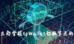 2025必看！立即掌握tpWall