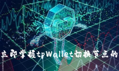 2025必看！立即掌握tpWallet切换节点的技巧与攻略
