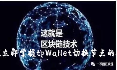 2025必看！立即掌握tpWallet切换节点的技巧与攻略