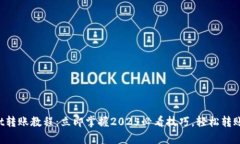 tpWallet转账教程：立即掌握