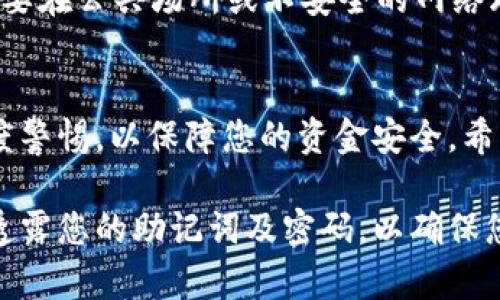 创建 tpWallet 的过程相对简单，但需要正确地遵循每一步，以确保钱包的安全性和功能性。以下是详细的步骤指南，帮助你成功创建 tpWallet。

步骤一：下载 tpWallet
首先，您需要从官方网站或可信的应用商店（如 Google Play 或 Apple App Store）下载 tpWallet 应用程序。在选择下载源时，请确保它是官方发布的，以避免安全风险和潜在的恶意软件。

步骤二：安装应用程序
下载完成后，打开下载的文件并按照屏幕上的指示安装应用程序。安装过程中，您可能需要授予应用程序一些必要的权限，以确保其正常运行。

步骤三：启动 tpWallet
安装完成后，打开 tpWallet 应用程序。您将看到一个欢迎界面，这里通常会有一些关于应用程序功能的简要介绍。请仔细阅读这些信息，了解 tpWallet 的基本功能。

步骤四：创建新钱包
在欢迎界面或主界面中，寻找“创建新钱包”或“新用户注册”按钮。点击此按钮，系统会引导您进入创建新钱包的流程。

步骤五：设置钱包名称和密码
为了保护您的钱包，您需要设置一个强密码。此密码将用于访问您的钱包，因此请务必选择一个既安全又易于记忆的密码。同时，您可能会被要求为钱包设置一个名称，以便于管理和辨识。

步骤六：备份助记词
tpWallet 会生成一组助记词，这是恢复您钱包所必需的信息。请务必将这组助记词保存在安全的地方，切勿分享给他人。建议您写下助记词，并妥善保管，以防丢失。如果您丢失了助记词，可能将无法访问钱包中的资金。

步骤七：确认助记词
为了确保您正确记录了助记词，大多数钱包应用会要求您按照特定顺序重新输入助记词以确认。这是一个重要步骤，务必仔细确认每个词语的拼写和顺序都是正确的。

步骤八：完成钱包创建
在确认助记词之后，您的 tpWallet 就创建完成了。您将能够看到您的钱包地址和其他相关信息。现在，您可以开始使用 tpWallet 进行加密货币的存储和交易了。

步骤九：增强钱包安全性
创建钱包后，建议您采取额外的安全措施，例如启用两步验证（2FA）和定期更改密码。此外，不要在公共场所或不安全的网络环境中访问您的钱包，以降低被黑客攻击的风险。

总结
通过上述步骤，您已经成功创建了 tpWallet。在使用过程中，务必保持对助记词和密码的高度警惕，以保障您的资金安全。希望您能享受到加密货币带来的便利与乐趣！

通过以上步骤，您即可以成功创建自己的 tpWallet。请记得额外注意安全性，不要向任何人透露您的助记词及密码，以确保您的资产安全。