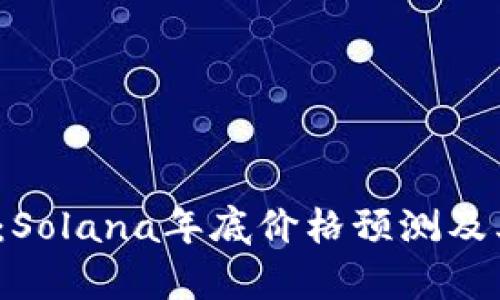 2025必看：Solana年底价格预测及其潜力分析