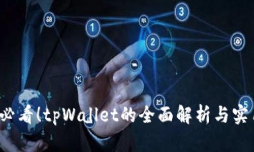 2025必看！tpWallet的全面解析与实用指南