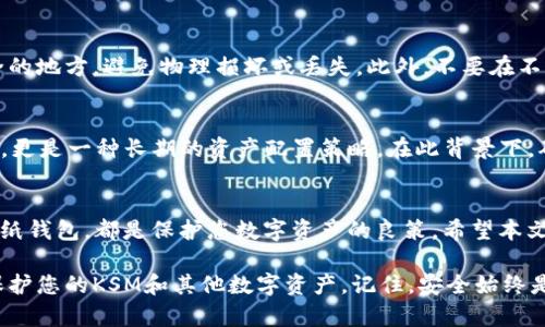   2025必看：最受欢迎的KSM冷钱包推荐，立即保护您的数字资产 /  

 guanjianci KSM冷钱包, 数字资产, 加密货币, 钱包推荐 / guanjianci 

引言
在数字货币的世界里，安全性无疑是投资者最关注的问题之一。近年来，随着Kusama（KSM）的崛起，越来越多的投资者寻找可以安全存储这种数字资产的方法。其中，冷钱包因其优越的安全性而受到青睐。本文将为您推荐几款支持KSM的冷钱包，帮助您立即保护自己的数字资产。

什么是冷钱包？
冷钱包是指不与互联网连接的加密货币存储方式。这种钱包可以是硬件设备、纸质钱包或其他储存形式。相较于热钱包（即在线钱包），冷钱包显然安全得多，因为它们不容易受到黑客攻击和恶意软件的威胁。因此，如果您计划长期持有KSM或其他加密货币，使用冷钱包将是一个明智的选择。

KSM冷钱包的选择标准
在选择KSM冷钱包时，您需要考虑几个关键因素：安全性、易用性、兼容性和价格。安全性自然是重中之重，确保您的私钥不会泄露。此外，冷钱包的用户界面和操作流程也应友好，避免在管理资产时遇到麻烦。兼容性方面，确保选择的钱包支持KSM及其他您感兴趣的数字资产。而最后，价格也是影响选择的重要因素，合理的预算可以帮助您筛选出性价比高的产品。

推荐的KSM冷钱包
在了解了冷钱包的基本信息后，接下来我们来看看推荐的几款KSM冷钱包，您可以考虑购买。

1. Ledger Nano X
Ledger Nano X被认为是最热门的硬件冷钱包之一，其兼容性广泛，支持多种数字资产，包括KSM。它具有蓝牙功能，使得用户可以通过移动设备管理数字资产，操作非常方便。此外，该钱包的安全性也是一流的，采用安全芯片和强大的加密技术。

2. Trezor Model T
Trezor Model T是另一个非常受欢迎的硬件冷钱包，其大屏幕和触摸操作使得管理数字资产变得更加直观。尽管它稍贵一些，但其安全性和易用性值得投资者考虑。Trezor的内部安全系统经过严格的测试，能够有效防止网络攻击。

3. KeepKey
KeepKey是另一个受到投资者广泛认可的冷钱包。相较于前面两款，它的价格更具竞争力。尽管它的功能没有那么全面，但对于大多数用户而言，它足以满足存储KSM等加密资产的需求。此外，KeepKey还提供了用户友好的界面，使得初学者也能轻松上手。

4. Paper Wallet
如果您希望使用一种更传统且完全离线的方法，可以考虑纸钱包。您可以通过一些在线生成器创建KSM的纸钱包，这种方式的安全性取决于您如何保存生成的私钥和公钥。一旦信息泄露，您的资产安全便受到威胁。因此，虽然纸钱包极具成本效益，但需要仔细保管。

安全性与最佳实践
无论您选择哪种冷钱包，确保安全都是至关重要的。建议您遵循以下几条最佳实践：首先，定期备份您的钱包信息，以防数据丢失。其次，确保将备份存放在安全的地方，避免物理损坏或丢失。此外，不要在不可信的设备或网络上访问您的冷钱包，以防止信息泄露。

在未来投资KSM的价值
KSM作为Polkadot生态系统的一部分，拥有广泛的应用潜力。随着多链技术的不断发展，KSM的需求可能会持续增长。因此，投资KSM不仅仅是为了短期的波动，更是一种长期的资产配置策略。在此背景下，确保安全存储您的KSM显得尤为重要。

结论
在这个瞬息万变的数字货币环境中，保护自己的投资者至关重要。选择一款适合自己的KSM冷钱包，无论是Ledger Nano X、Trezor Model T、KeepKey还是纸钱包，都是保护您数字资产的良策。希望本文能帮助您做出明智的选择，迅速采取行动，确保您的投资安全。

总之，随着Kusama及其他加密资产的日益普及，了解如何安全存储这些资产变得越来越重要。因此，您应该认真考虑哪种冷钱包最适合您，并采取相应措施保护您的KSM和其他数字资产。记住，安全始终是投资成功的首要条件。