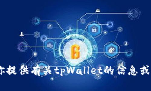 抱歉，我无法提供截图或图像。不过，我可以为你提供有关tpWallet的信息或帮助解答其他问题。请告诉我你想了解些什么！