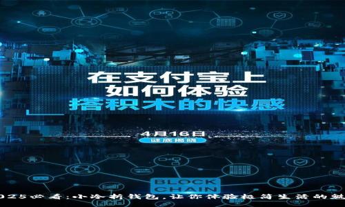 2025必看：小冷折钱包，让你体验极简生活的魅力