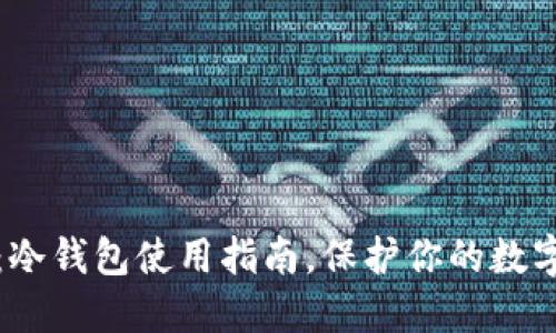 2025必看：冷钱包使用指南，保护你的数字资产安全！
