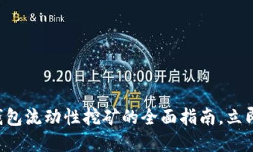2025必看：IM钱包流动性挖矿的全面指南，立即掌握投资机会！