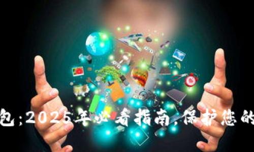 如何打开冷钱包：2025年必看指南，保护您的数字资产安全