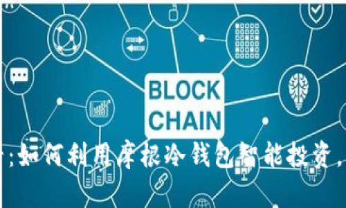 2025必看：如何利用摩根冷钱包智能投资，轻松赚钱！