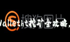 2025必看：tpWalletht挖矿全攻